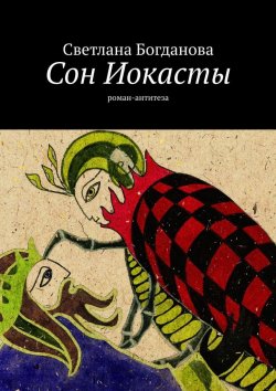 Книга "Сон Иокасты. Роман-антитеза" – Светлана Богдан