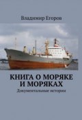 Книга о моряке и моряках. Документальные истории (Владимир Егоров)