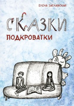 Книга "Сказки Подкроватки" – Елена Заславская