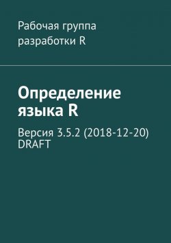 Книга "Определение языка R. Версия 3.5.2 (2018-12-20) DRAFT" – Александр Фоменко