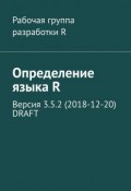 Определение языка R. Версия 3.5.2 (2018-12-20) DRAFT (Александр Фоменко)