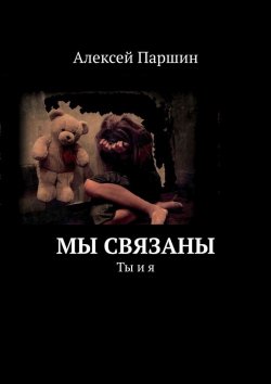 Книга "Мы связаны. Ты и я" – Алексей Паршин
