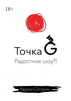 Книга "Точка G: радостное шоу?!" – Вадим Сатурин