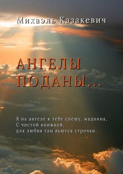 Книга "Ангелы поданы…" – Михаэль Казакевич