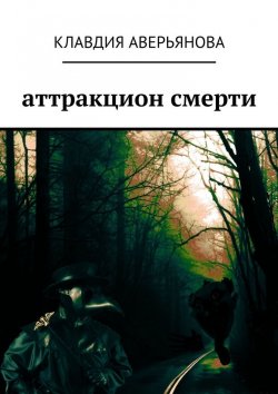 Книга "Аттракцион смерти" – Клавдия Аверьянова