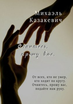 Книга "Очнитесь, прошу вас" – Михаэль Казакевич