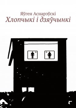 Книга "Хлопчыкi i дзяўчынкi" – Яўген Аснарэўскі, Яўген Аснарэўскі