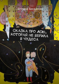 Книга "Сказка про Асю, которая не верила в чудеса" – Светлана Богдан
