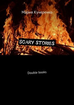 Книга "Scary stories. Double books" – Мария Кучеренко