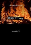 Scary stories. Double books (Кучеренко Мария)