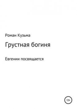 Книга "Грустная богиня" – Роман Кузьма