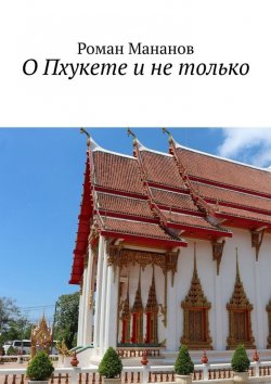 Книга "О Пхукете и не только" – Роман Мананов