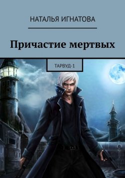 Книга "Причастие мертвых. Тарвуд-1" – Наталья Игнатова
