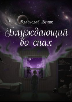 Книга "Блуждающий во снах" – Владислав Белик