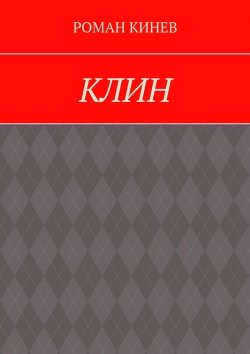 Книга "Спутник. Часть первая (из пяти рассказов)" – Роман Кинев