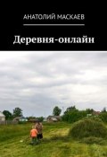 Деревня-онлайн (Анатолий Маскаев, Артем Грач)