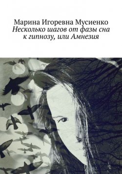 Книга "Несколько шагов от фазы сна к гипнозу, или Амнезия" – Марина Мусиенко