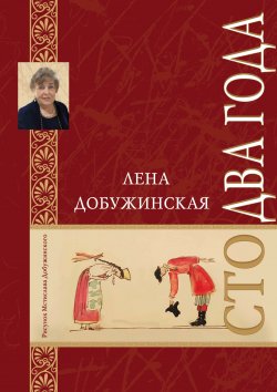 Книга "Сто два года" – Елена Добужинская, 2018