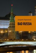 BAD RUSSIA (Андрей Ларионов)