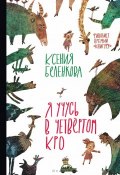 Книга "Я учусь в четвёртом КРО" (Ксения Беленкова, 2019)