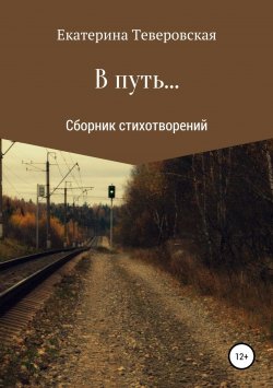 Книга "В путь…" – Екатерина Теверовская, 2019