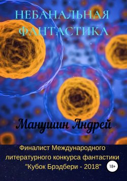Книга "Небанальная фантастика" – Андрей Манушин, 2018