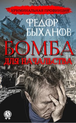 Книга "Бомба для начальства" {Криминальная провинция} – Фёдор Быханов