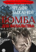 Книга "Бомба для начальства" (Быханов Фёдор)