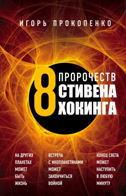 Книга "8 пророчеств Стивена Хокинга" – Игорь Прокопенко, 2019