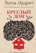 Книга "Круглый дом" (Эрдрич Луиза, 2012)