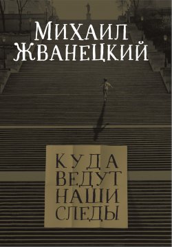 Книга "Куда ведут наши следы" – Михаил Жванецкий, 2019