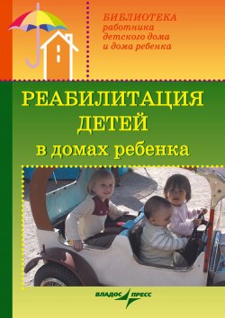 Книга "Реабилитация детей в домах ребенка" – Валерий Доскин, Зинаида Макарова, Раиса Ямпольская, 2007