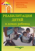 Реабилитация детей в домах ребенка (Зинаида Макарова, Валерий Доскин, Ямпольская Раиса, 2007)