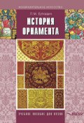 Книга "История орнамента: учебное пособие" (Любовь Буткевич, 2008)