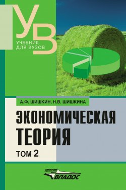 Книга "Экономическая теория: учебник для вузов. Том 2" – Александр Шишкин, Наталья Шишкина, 2010