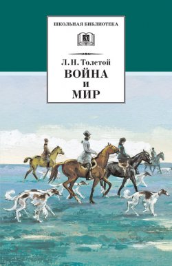 Книга "Война и мир. Том 2" {Школьная библиотека (Детская литература)} – Лев Толстой