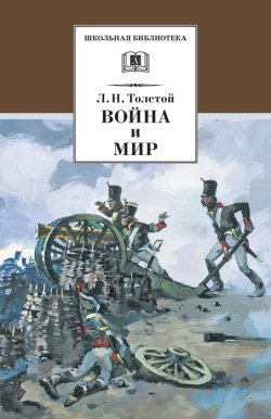 Книга "Война и мир. Том 1" {Школьная библиотека (Детская литература)} – Лев Толстой