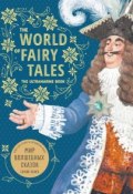 The World of Fairy Tales. The Ultramarine Book / Мир волшебных сказок. Синяя книга. Книга для чтения на английском языке (Марина Гацкевич, 2018)