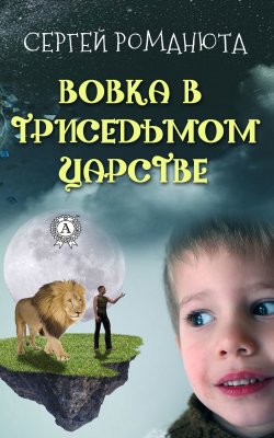 Книга "Вовка в Триседьмом царстве" – Сергей Романюта