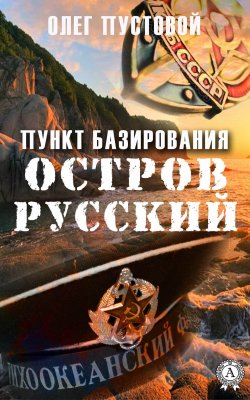Книга "Пункт базирования остров Русский" – Олег Пустовой