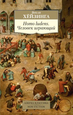 Книга "Homo ludens. Человек играющий" {Азбука-классика. Non-Fiction} – Йохан Хёйзинга, 1938