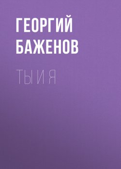 Книга "Ты и я / Кольца любви" – Георгий Баженов, 2010