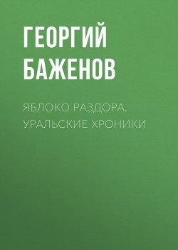 Книга "Яблоко раздора. Уральские хроники" – Георгий Баженов, 1997