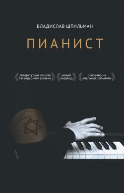 Книга "Пианист" {Холокост. Палачи и жертвы} – Владислав Шпильман, 1998