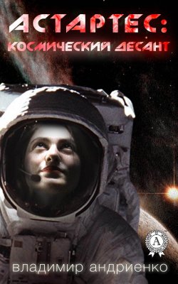 Книга "Астартес: космический десант" – Владимир Андриенко