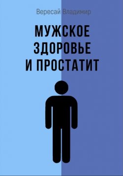 Книга "Мужское здоровье и простатит" – Владимир Вересай, 2018