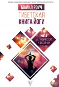 Тибетская книга йоги / Философия физического и духовного самосовершенствования (Роуч Майкл, 2006)