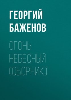 Книга "Огонь небесный (сборник) / Легенды, были, мифы" – Георгий Баженов, 2008