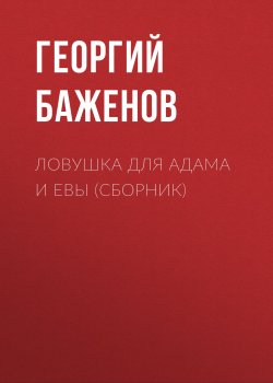 Книга "Ловушка для Адама и Евы (сборник) / Рассказы и новеллы" – Георгий Баженов, 1997
