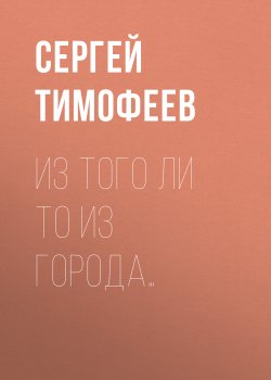 Книга "Из того ли то из города… / (То ли быль, то ли небыль)" – Сергей Тимофеев, 2019